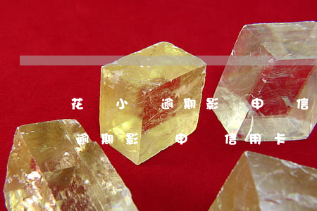 花唄小額逾期影響申請信用卡嗎-花唄小額逾期影響申請信用卡嗎知乎