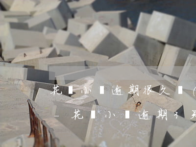 花唄小額逾期很久會(huì)有什么影響-花唄小額逾期3天會(huì)影響到個(gè)人征信嗎