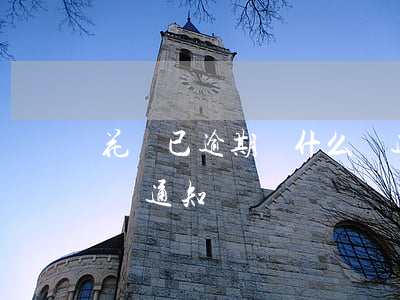 花唄已逾期為什么沒通知(花唄已逾期為什么沒通知)