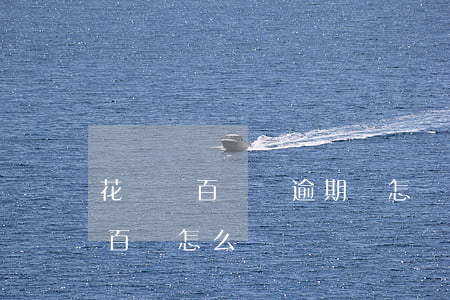 花唄幾百塊錢逾期會怎樣(支付寶花唄逾期五百會怎么樣)