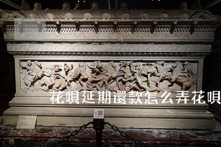 花唄延期還款怎么弄(花唄延期還款操作)