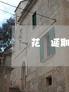 花唄延期還款能延期多久(花唄延期還款期限)