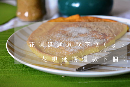 花唄延遲還款下個(gè)月還最低可以嗎-花唄延期還款下個(gè)月還能最低還款嗎