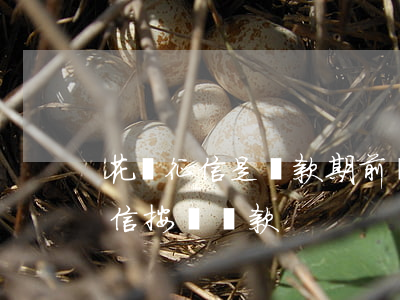 花唄征信是還款期前還就不上報么-花唄征信按時還款