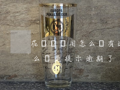 花唄從沒用怎么會有逾期(花唄并沒有逾期怎么還是提示逾期了)