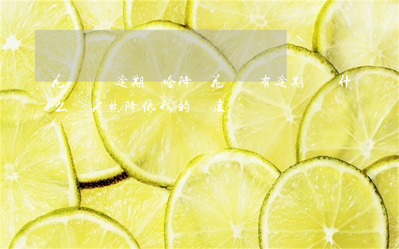 花唄從沒逾期為啥降額(花唄沒有逾期過為什么會突然降低我的額度)