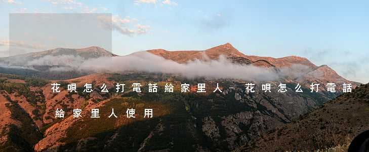花唄怎么打電話給家里人-花唄怎么打電話給家里人使用