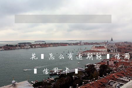花唄怎么有逾期能辦信用卡嗎(花唄逾期不能辦信用卡嗎)