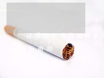 花唄怎么查看逾期多久(怎么看花唄之前有沒有逾期)