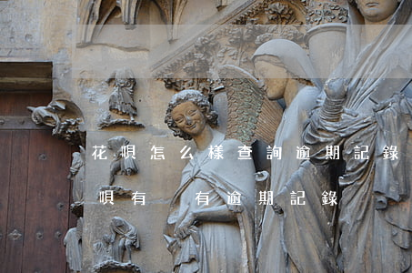 花唄怎么樣查詢逾期記錄(怎么查看自己的花唄有沒有逾期記錄)
