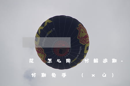 花唄怎么用積分解逾期-花唄積分怎么兌換分期免手續(xù)費