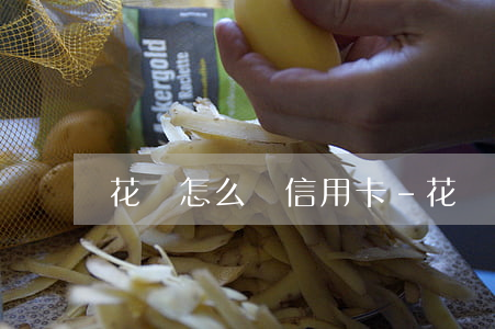 花唄怎么還信用卡-花唄怎么還信用卡的錢