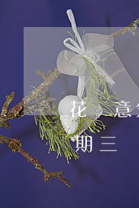 花唄意外逾期51天后果(花唄欠款1萬多逾期三個月會不會被起訴)