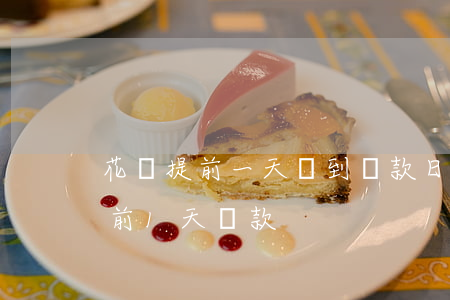 花唄提前一天還到還款日還扣錢嗎-花唄提前1天還款