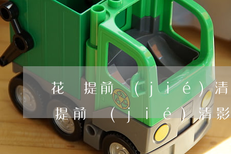 花唄提前結(jié)清影響征信嗎-花唄提前結(jié)清影響征信嗎