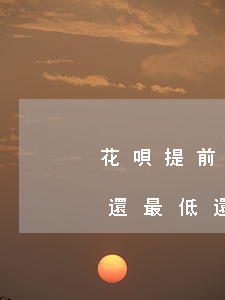 花唄提前還最低還款還有利息嗎-花唄提前還最低還款還有利息嗎多少