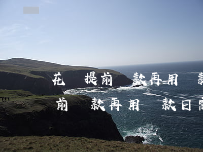 花唄提前還款再用還款日需要還嗎-花唄提前還款再用還款日需要還嗎