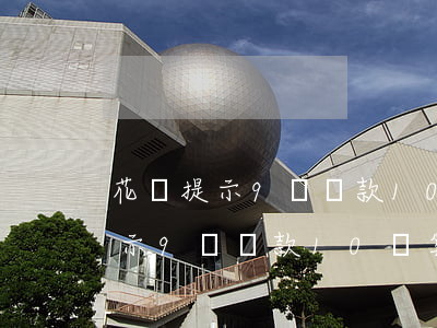 花唄提示9號還款10號算逾期嗎-花唄提示9號還款10號算逾期嗎為什么