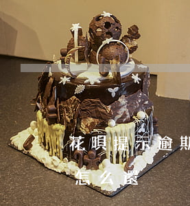 花唄提示逾期了怎么辦(我的支付寶花唄逾期怎么還)