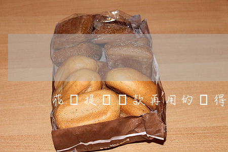 花唄提錢還款再用的話得多久還-