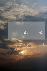 花唄收到短信說(shuō)要來(lái)戶(hù)籍地-花唄收到短信說(shuō)要來(lái)戶(hù)籍地走訪