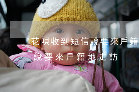 花唄收到短信說要來戶籍地-花唄收到短信說要來戶籍地走訪