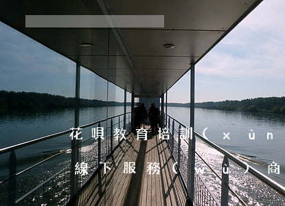 花唄教育培訓(xùn)分期免息(花唄分期線下服務(wù)商加盟)