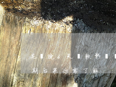 花唄晚6天還款影響嚴(yán)重嗎？逾期后果你需了解
