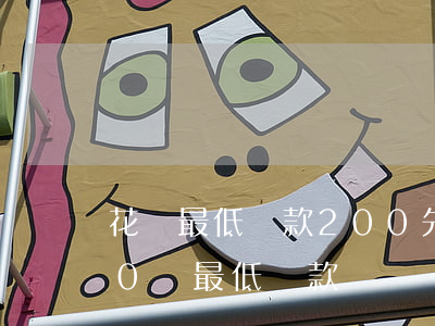 花唄最低還款200先還100-花唄200塊最低還款
