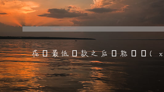 花唄最低還款之后還能繼續(xù)還嗎-
