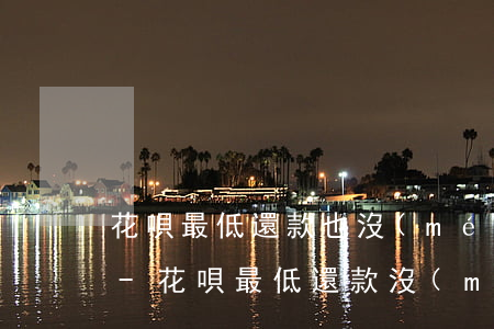 花唄最低還款也沒(méi)有錢還怎么辦-花唄最低還款沒(méi)有了怎么辦