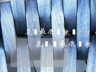 花唄最低還款優(yōu)先還哪一部分的-花唄選最低還款