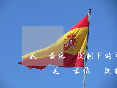 花唄最低還款剩下的可以隨時(shí)還嗎-花唄最低還款剩下的可以隨時(shí)還嗎
