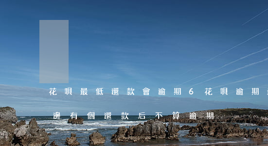 花唄最低還款會逾期6(花唄逾期最低還款后邊有個還款后不算逾期)