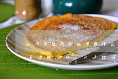 花唄最低還款每個月什么時候還-花唄最低還款每個月什么時候還款