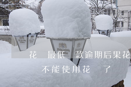 花唄最低還款逾期后果(花唄逾期還最低還款額,不能使用花唄了)