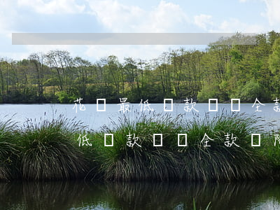 花唄最低還款還換全款會降額度嗎-花唄最低還款還換全款會降額度嗎安全嗎
