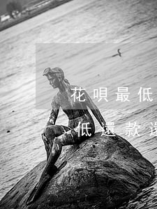 花唄最低還款還進去怎么還要利息-花唄最低還款還了還有利息嗎