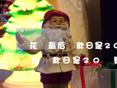 花唄最后還款日是20號算逾期嗎-花唄最后還款日是20號算逾期嗎怎么辦