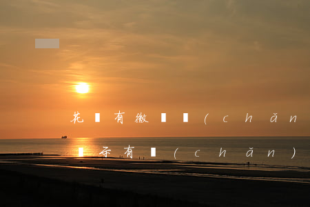 花唄有微貸產(chǎn)品逾期記錄(花唄顯示有產(chǎn)品逾期,不知道什么產(chǎn)品逾期)