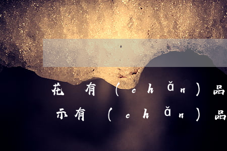 花唄有產(chǎn)品逾期不能用(花唄顯示有產(chǎn)品逾期無法使用花唄購物什么意思)