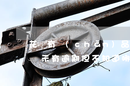 花唄有產(chǎn)品逾期怎么查詢(花唄顯示有逾期 但不知道哪里逾期了)