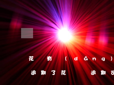 花唄有當(dāng)前逾期能借錢嗎(借唄逾期了花唄沒逾期可以先還花唄嗎)