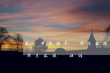 花唄有逾期不讓用怎么恢復(花唄有逾期不讓用怎么恢復征信)