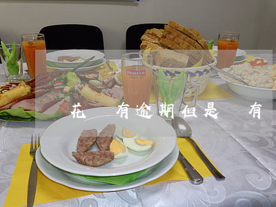 花唄有逾期但是還有額度