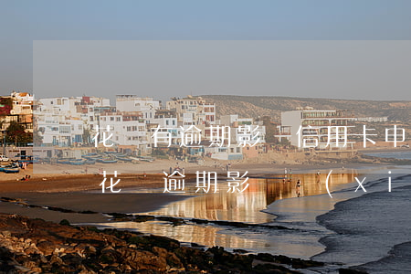 花唄有逾期影響信用卡申請(qǐng)么 花唄逾期影響現(xiàn)用的信用卡么
