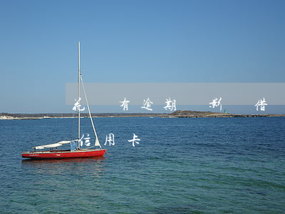 花唄有逾期會影響借唄 花唄逾期會影響其他信用卡嗎?