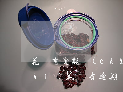 花唄有逾期產(chǎn)品怎么核實(shí)(花唄有逾期產(chǎn)品怎么核實(shí))