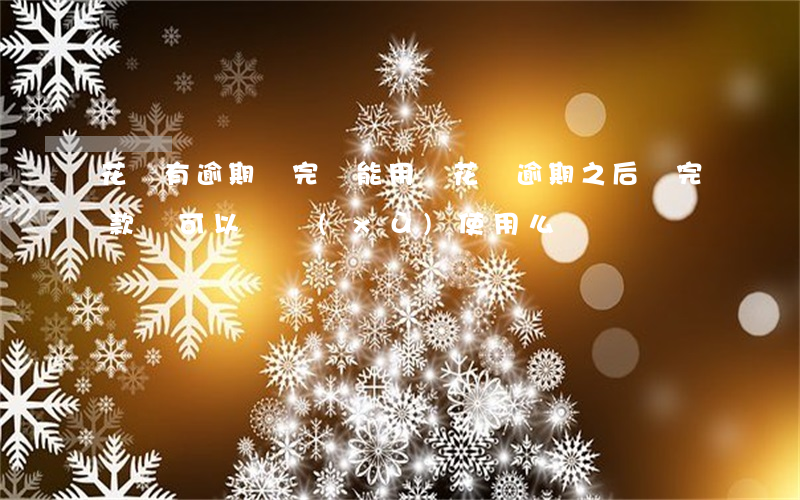 花唄有逾期還完還能用嗎(花唄逾期之后還完款還可以繼續(xù)使用么)