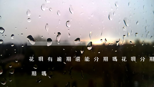 花唄有逾期還能分期嗎(花唄分期過了還能分期嗎)